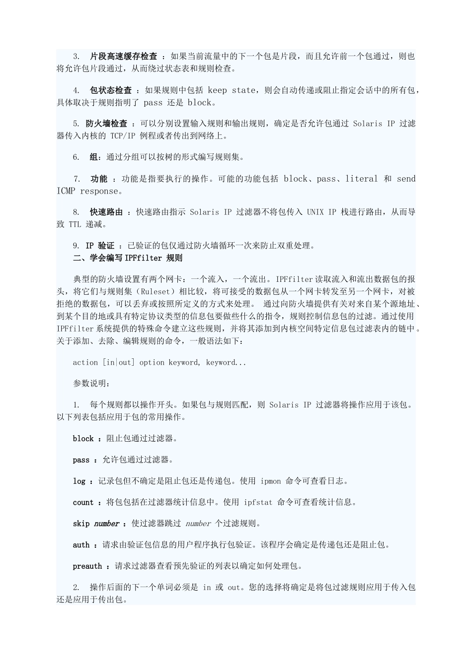 为Solaris服务器配置款安全的防火墙_第3页