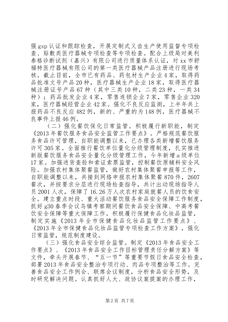 市食品药品监督管理局上半年工作报告 _第2页