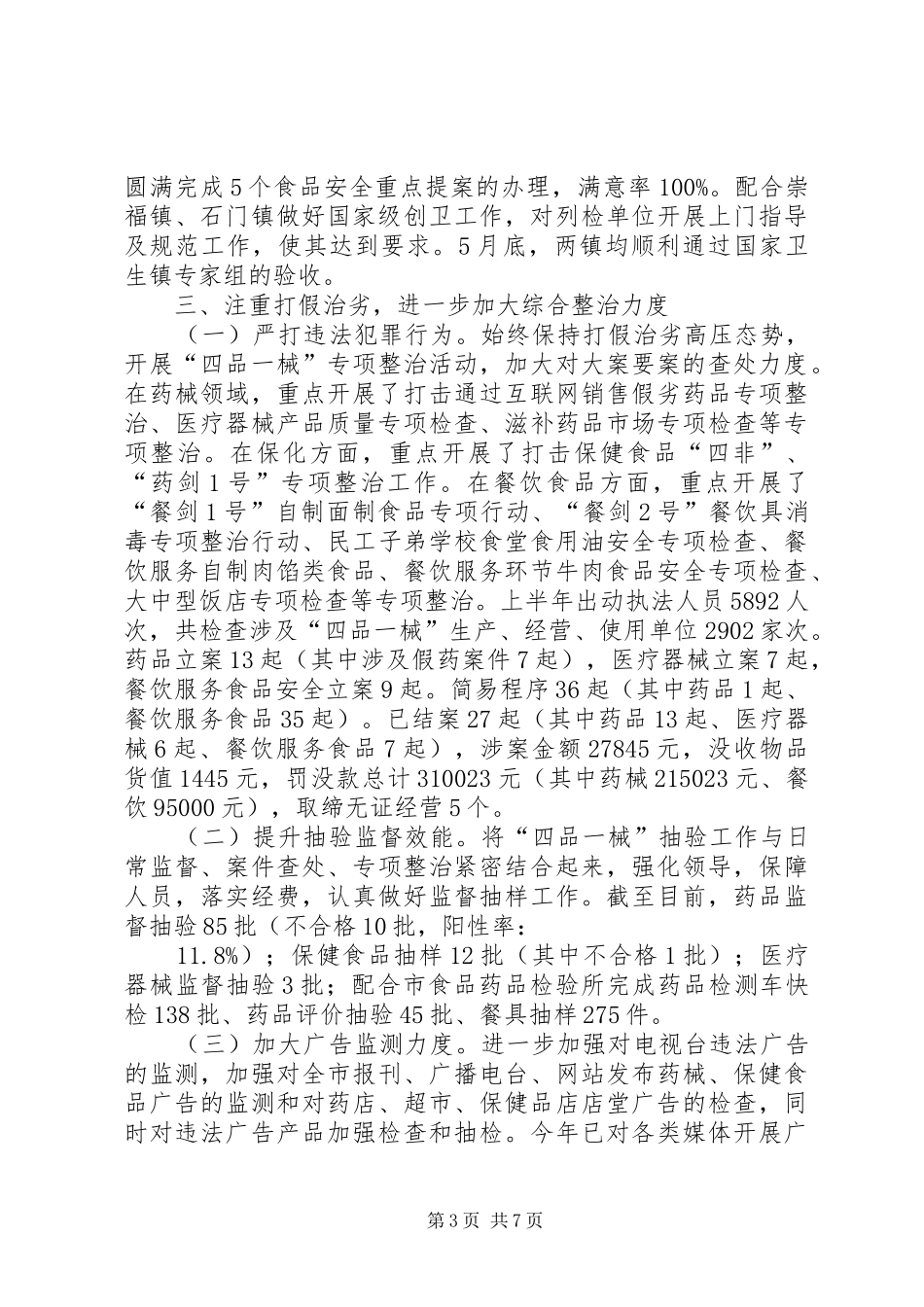 市食品药品监督管理局上半年工作报告 _第3页