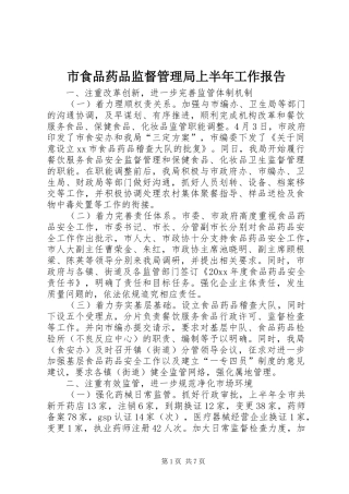 市食品药品监督管理局上半年工作报告 
