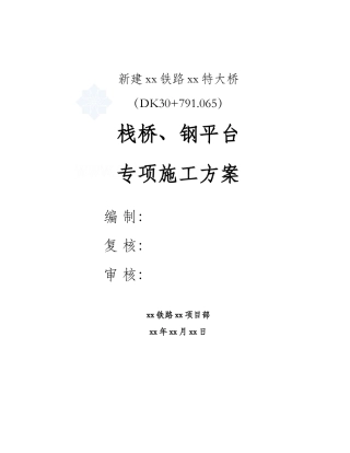 xx特大桥栈桥计算及施工方案1116_secret-副本