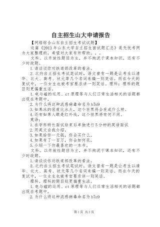 自主招生山大申请报告 