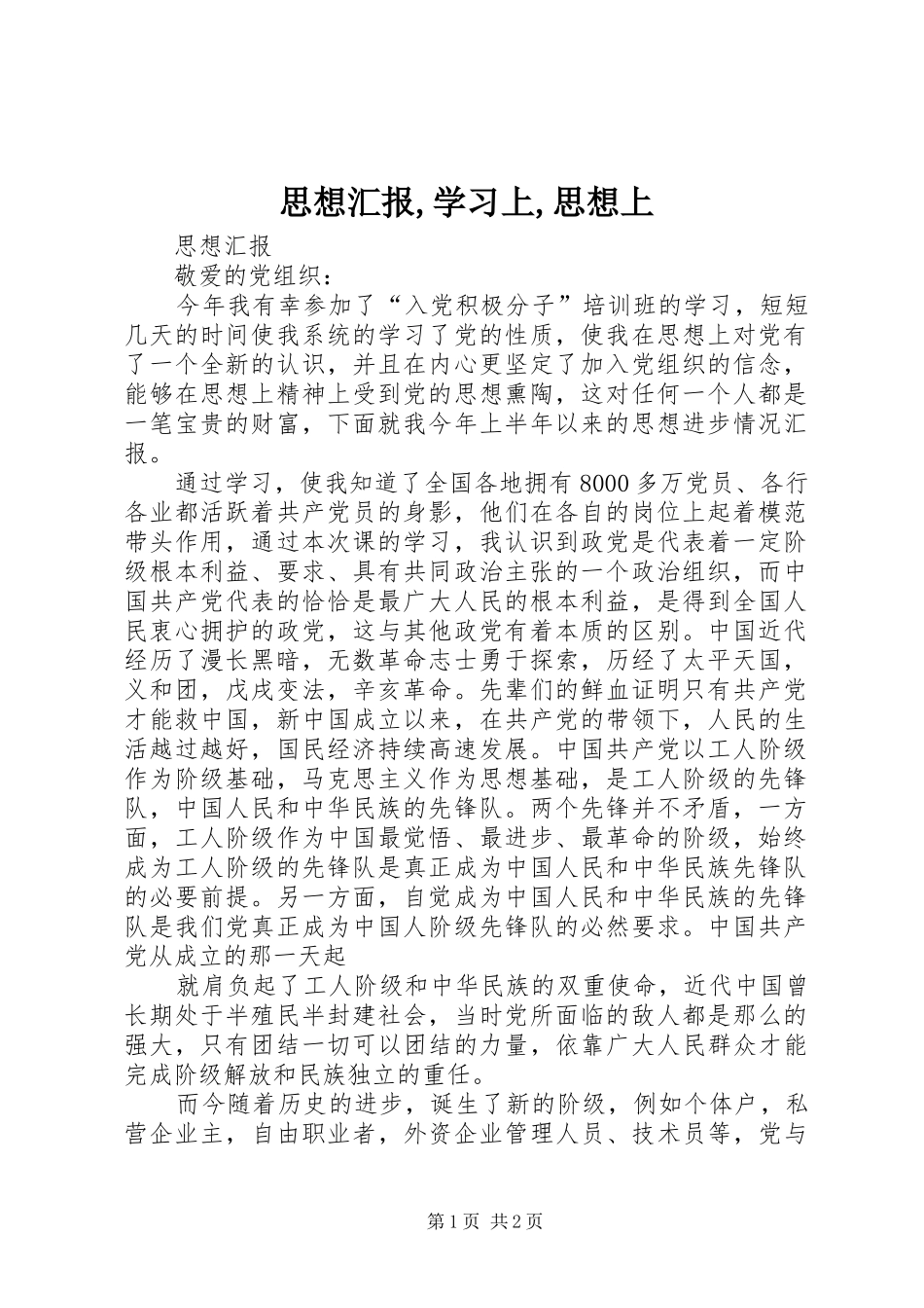 思想汇报,学习上,思想上 _第1页