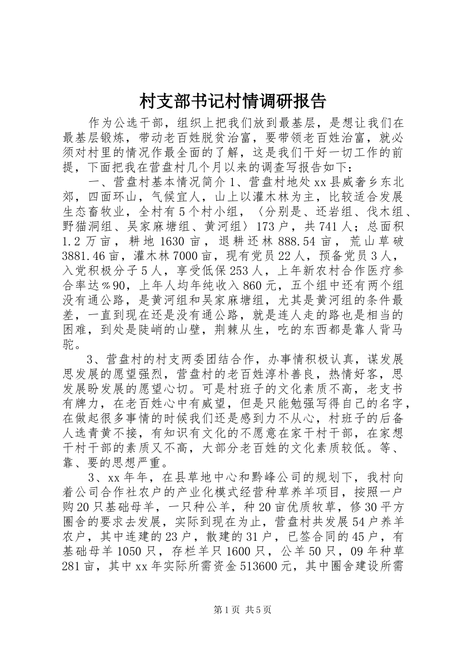 村支部书记村情调研报告 _第1页