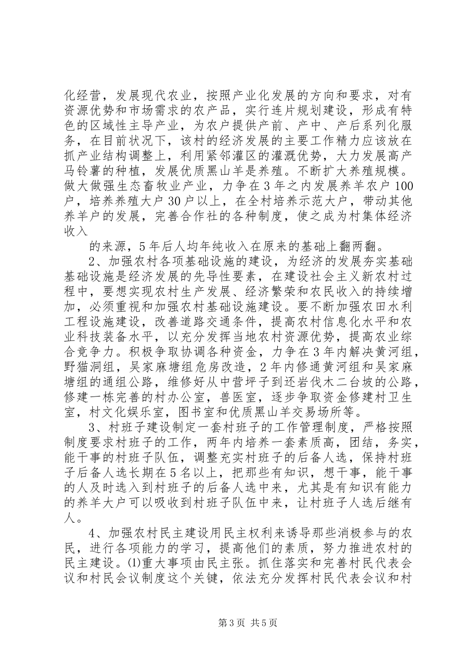 村支部书记村情调研报告 _第3页