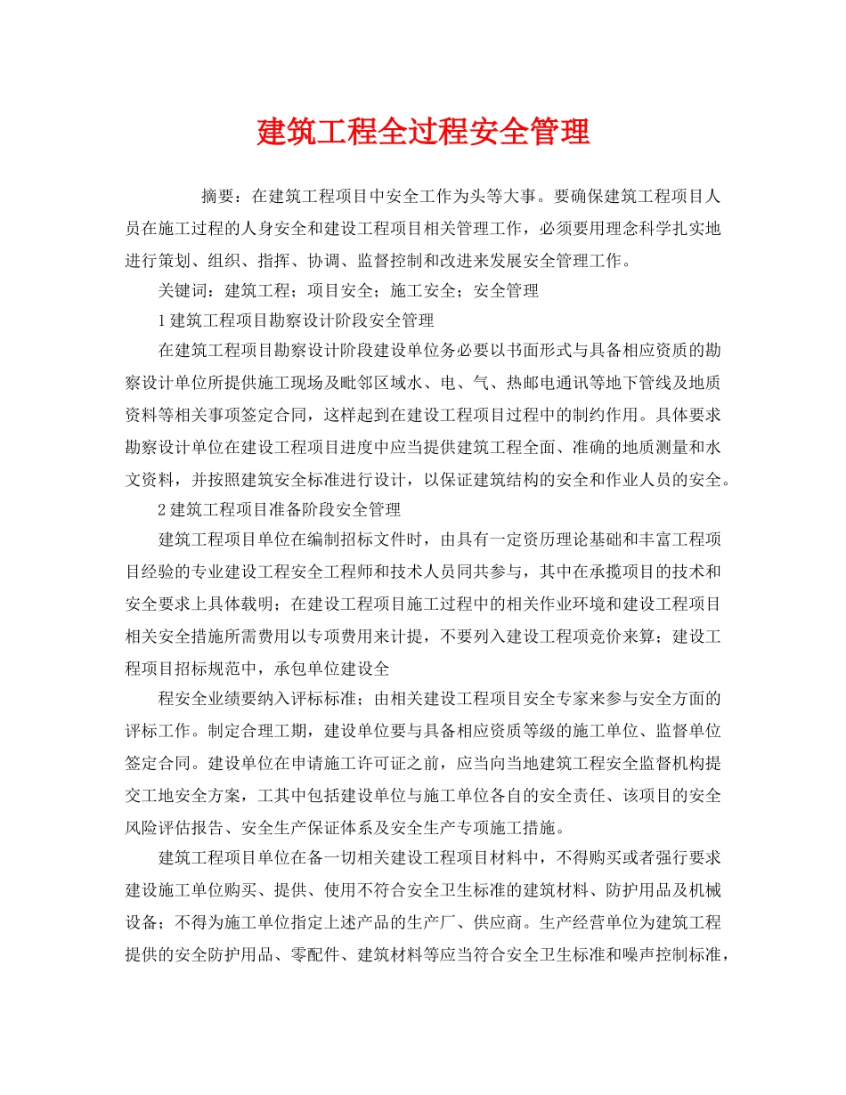 《安全管理》之建筑工程全过程安全管理 _第1页