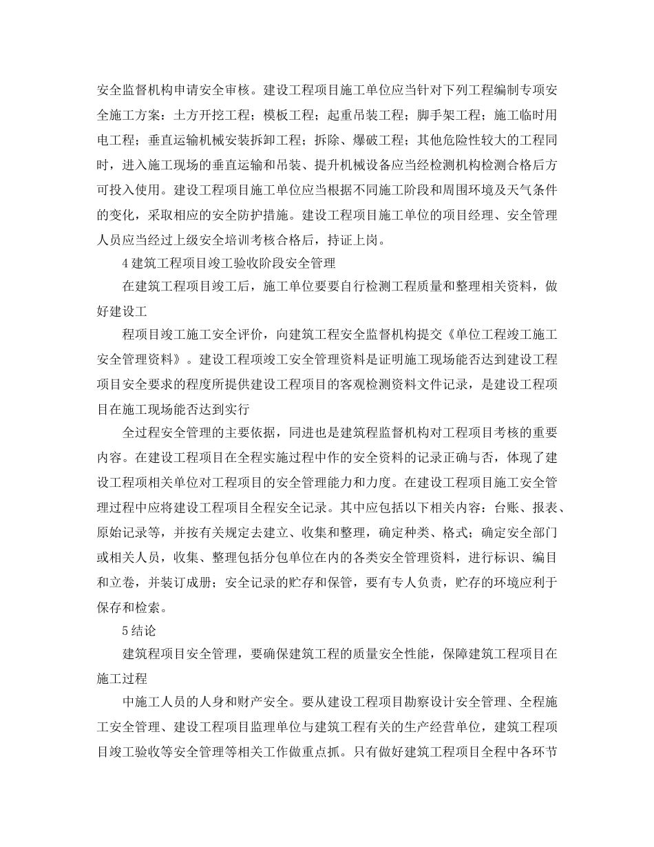 《安全管理》之建筑工程全过程安全管理 _第3页