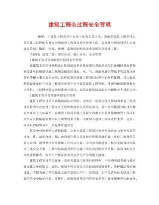 《安全管理》之建筑工程全过程安全管理 