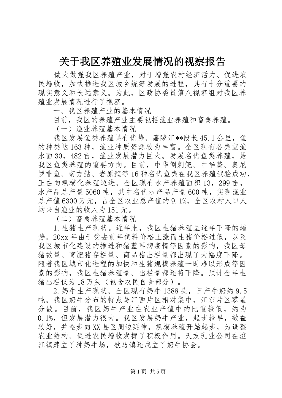 关于我区养殖业发展情况的视察报告 _第1页