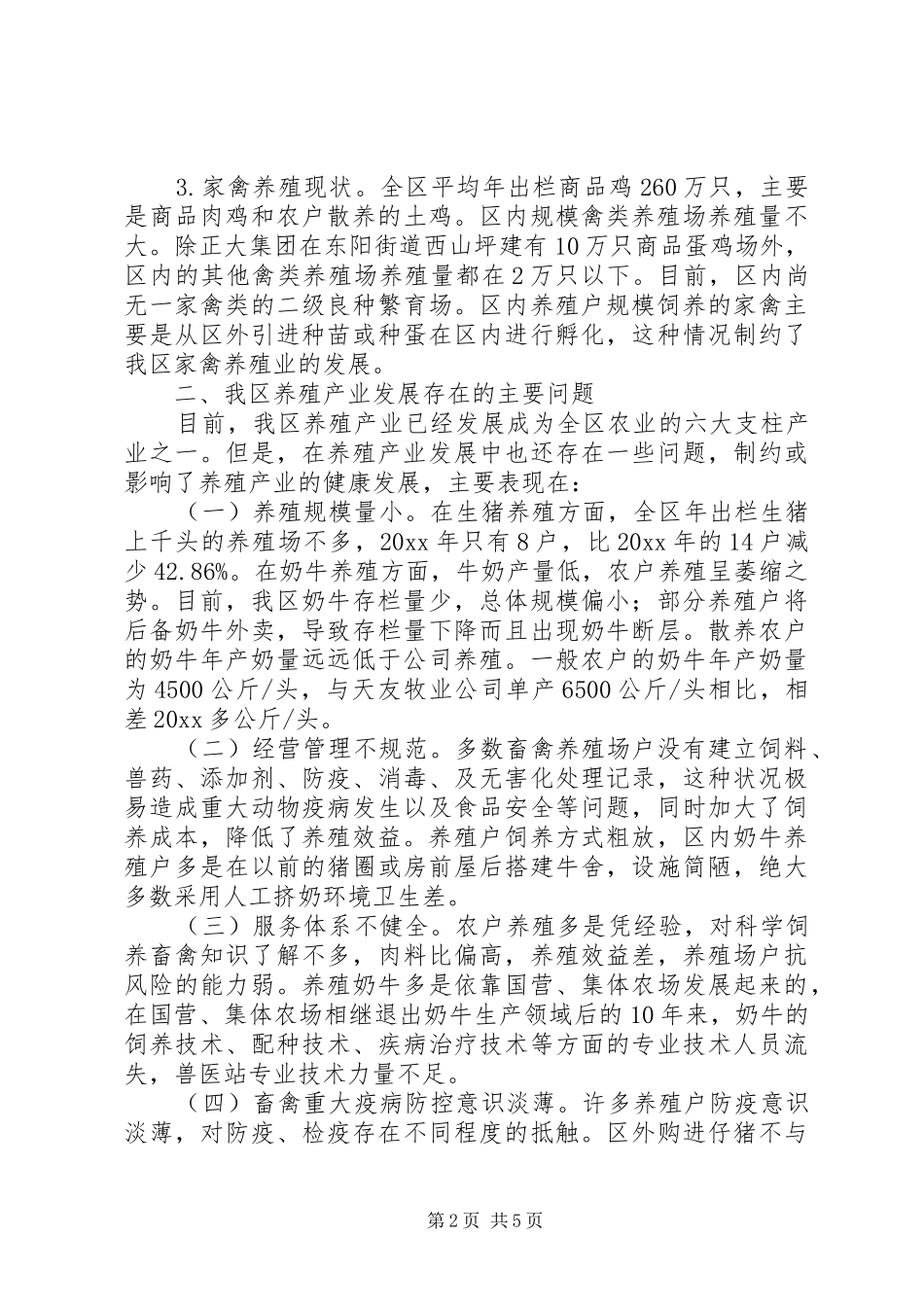 关于我区养殖业发展情况的视察报告 _第2页
