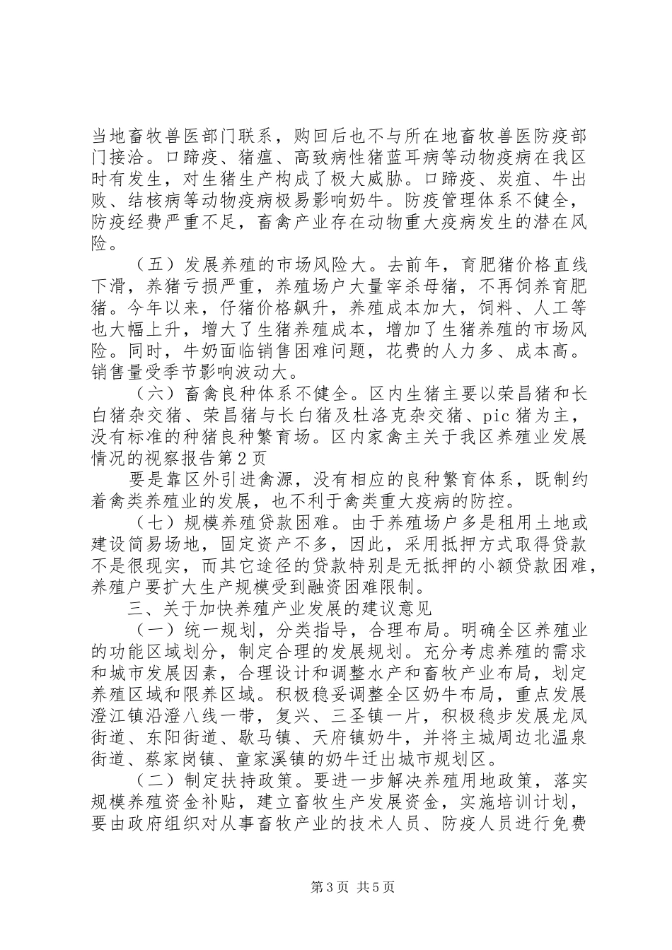 关于我区养殖业发展情况的视察报告 _第3页