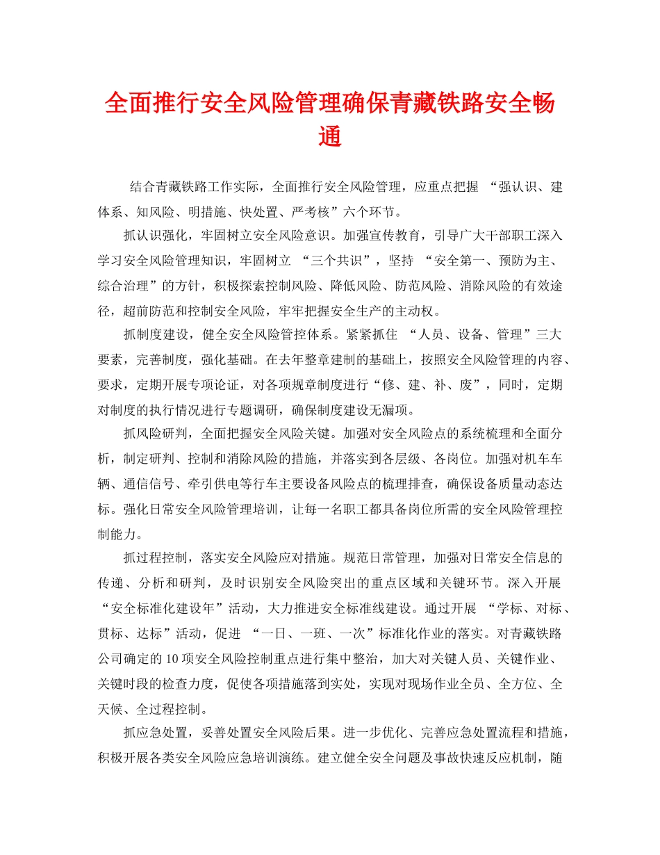 《安全管理》之全面推行安全风险管理确保青藏铁路安全畅通 _第1页