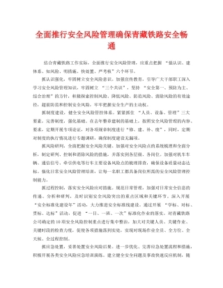 《安全管理》之全面推行安全风险管理确保青藏铁路安全畅通 