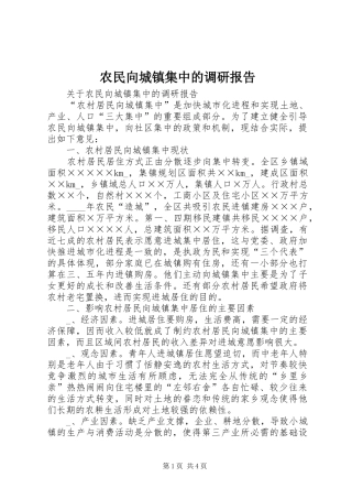农民向城镇集中的调研报告 