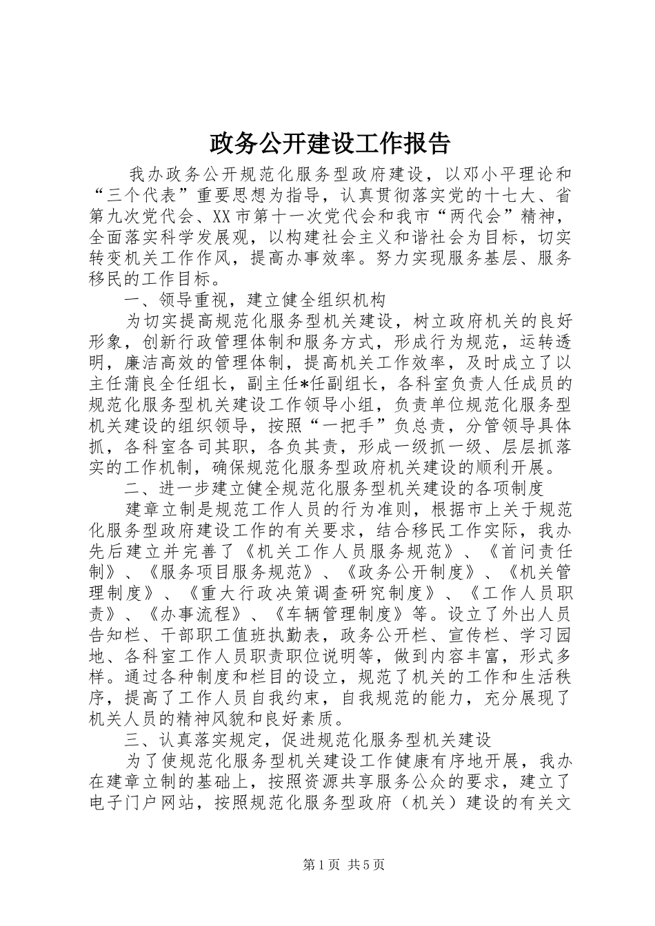 政务公开建设工作报告 _第1页