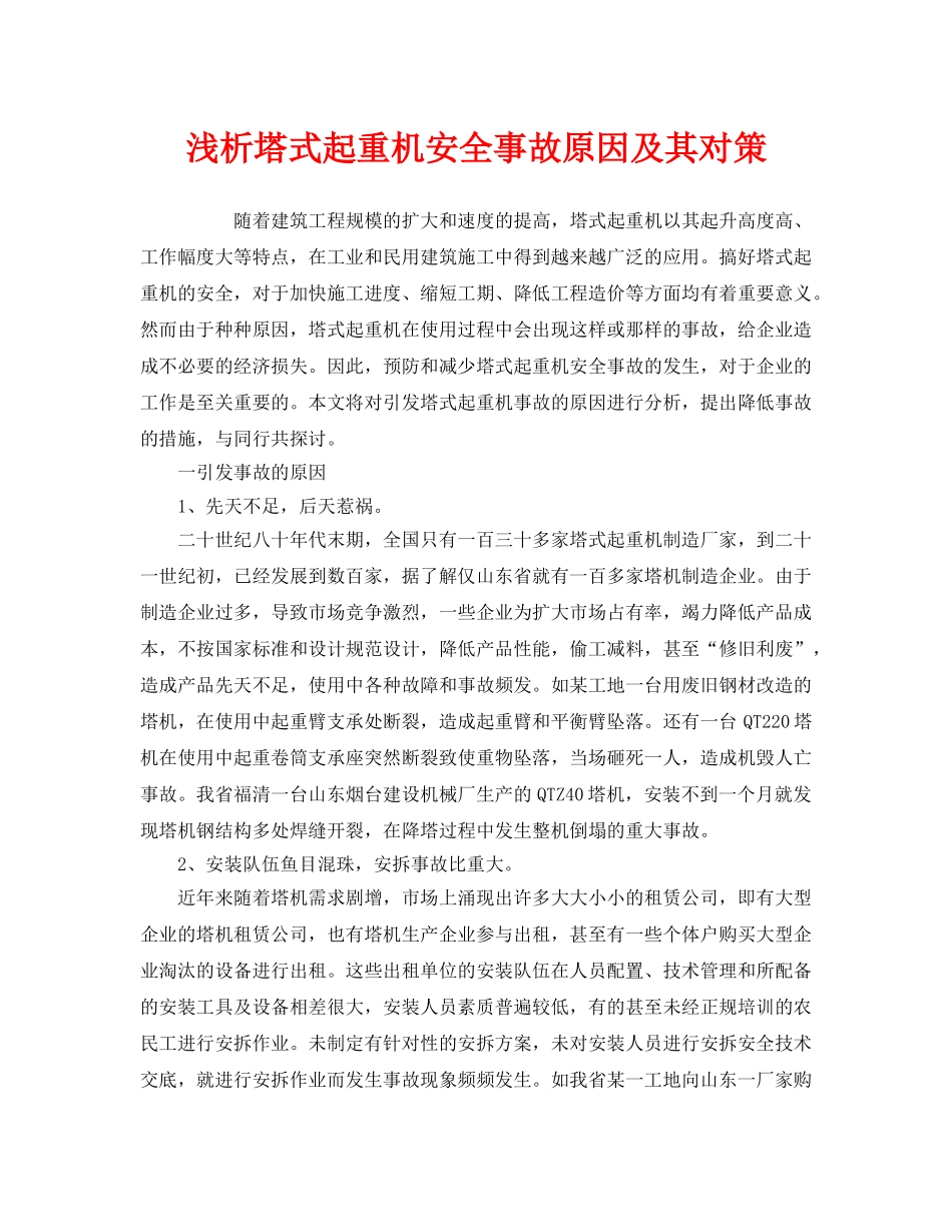 《安全管理论文》之浅析塔式起重机安全事故原因及其对策 _第1页