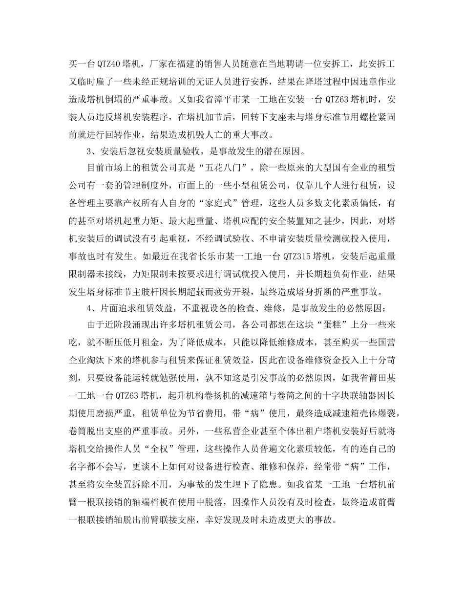 《安全管理论文》之浅析塔式起重机安全事故原因及其对策 _第2页