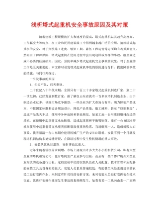 《安全管理论文》之浅析塔式起重机安全事故原因及其对策 