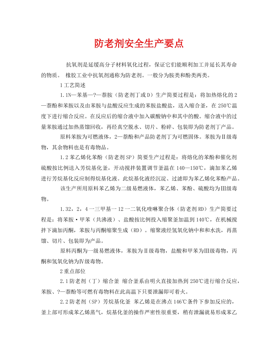 《安全管理》之防老剂安全生产要点 _第1页