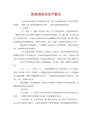 《安全管理》之防老剂安全生产要点 
