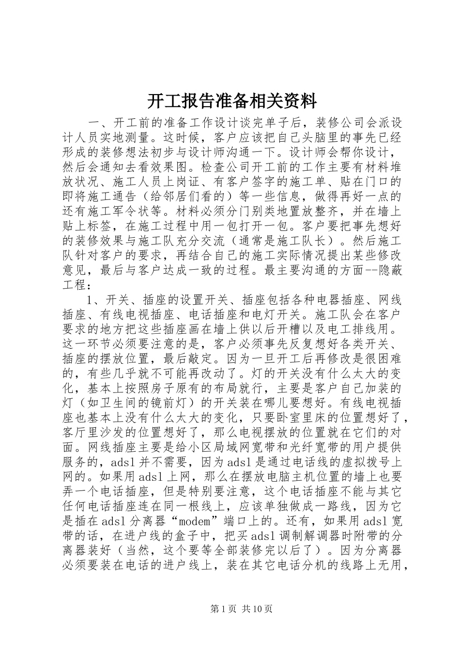 开工报告准备相关资料 _第1页