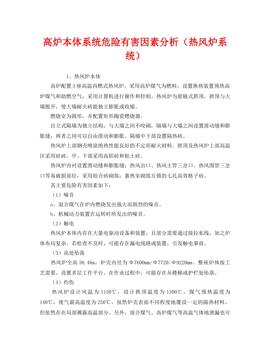《安全管理》之高炉本体系统危险有害因素分析（热风炉系统） _第1页