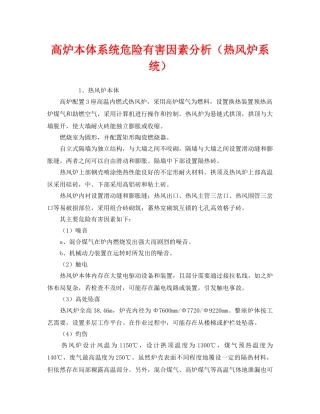 《安全管理》之高炉本体系统危险有害因素分析（热风炉系统） 