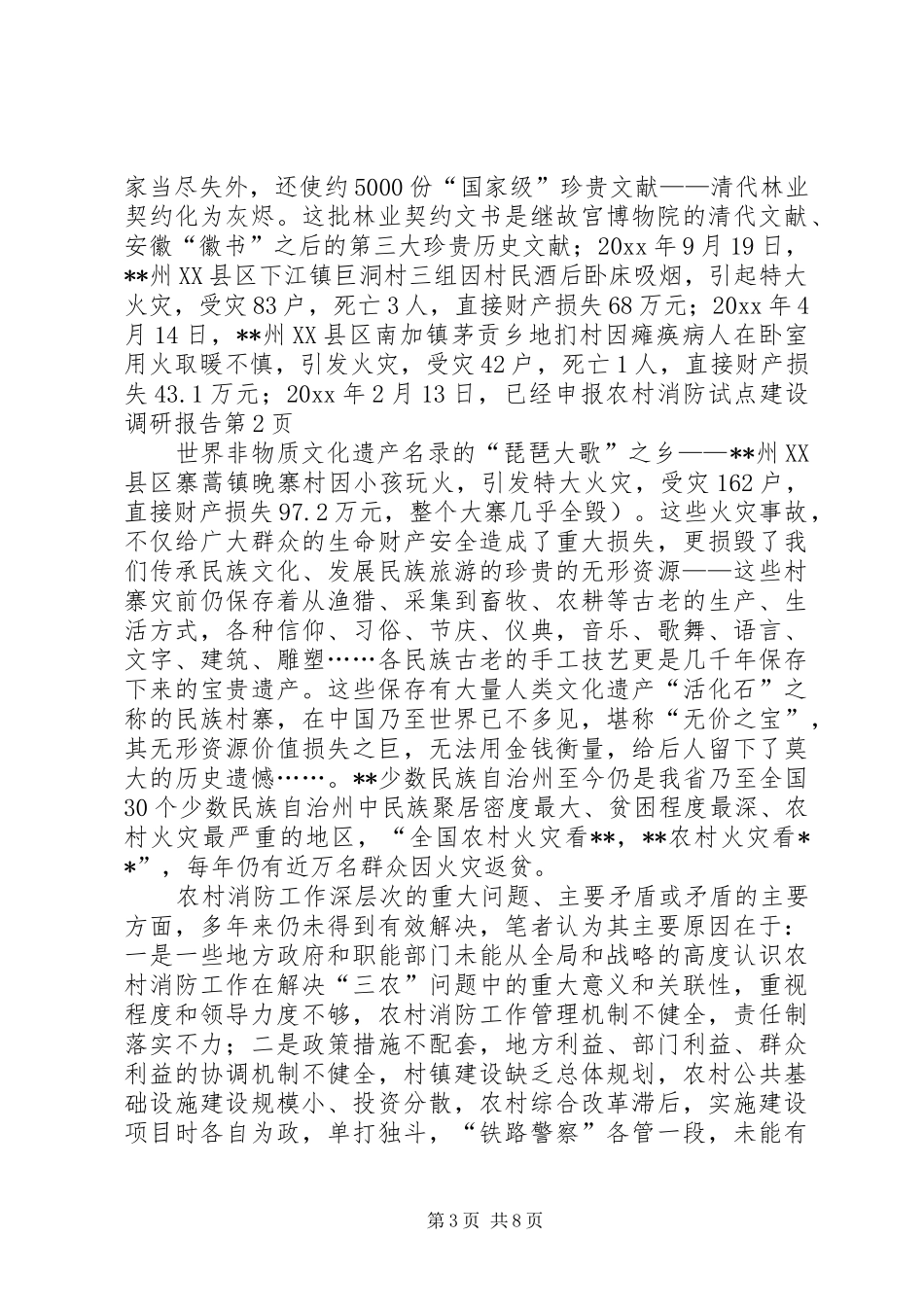 农村消防试点建设调研报告 _第3页