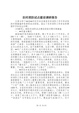 农村消防试点建设调研报告 