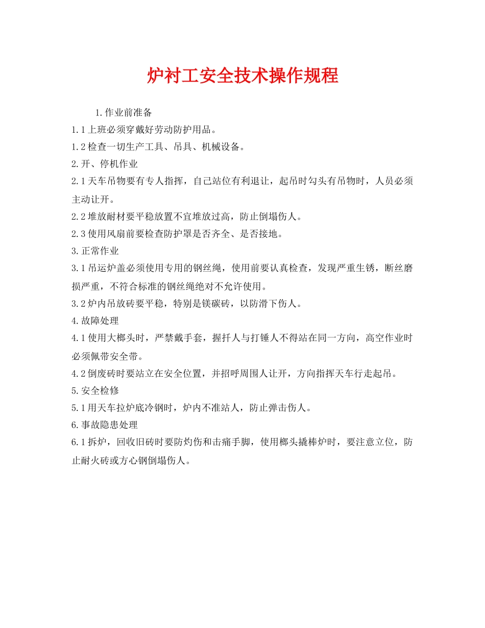 《安全操作规程》之炉衬工安全技术操作规程 _第1页