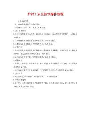 《安全操作规程》之炉衬工安全技术操作规程 