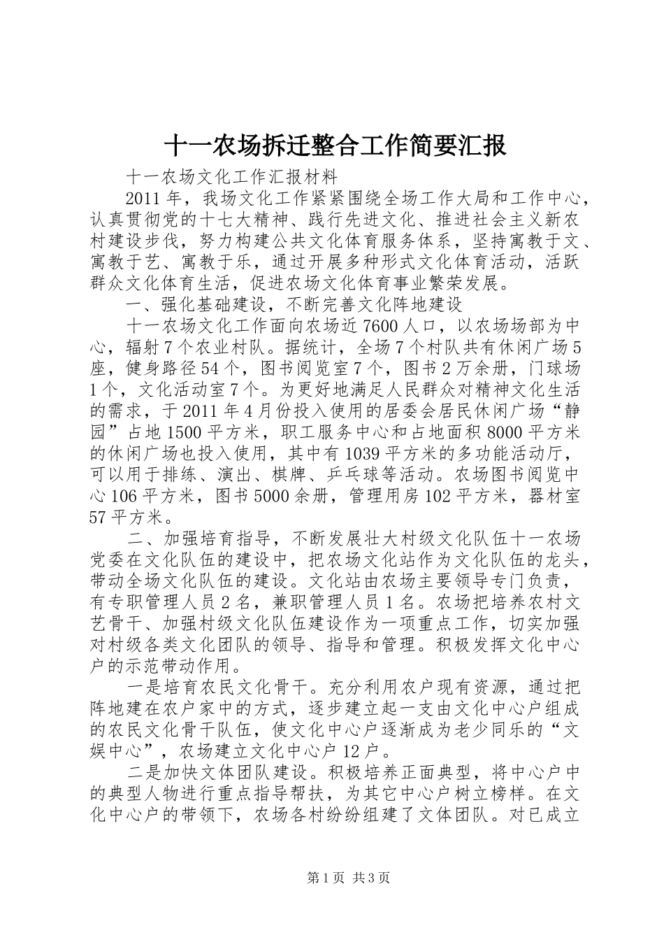 十一农场拆迁整合工作简要汇报 _第1页