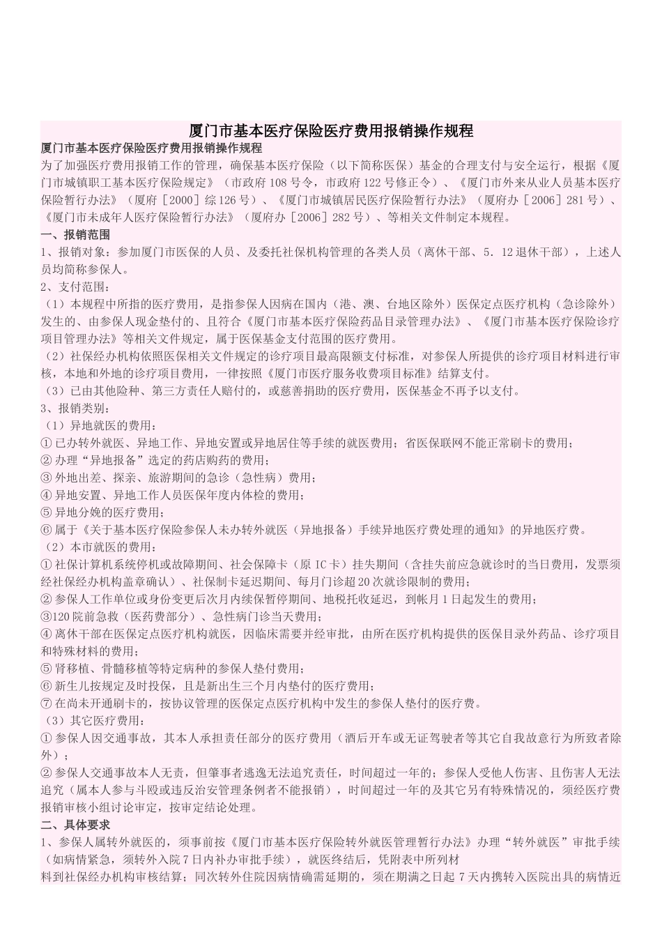 厦门市基本医疗保险医疗费用报销操作规程_第1页