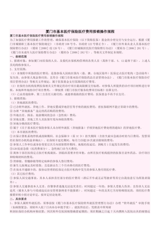 厦门市基本医疗保险医疗费用报销操作规程