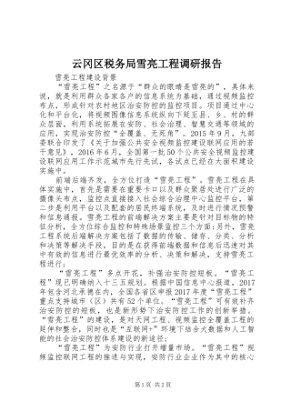 云冈区税务局雪亮工程调研报告 