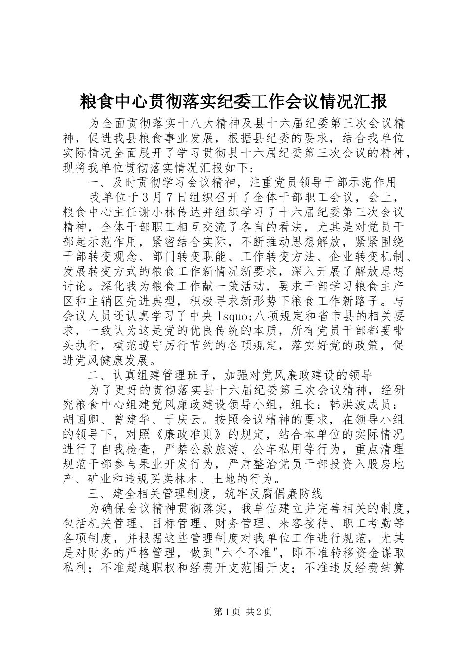 粮食中心贯彻落实纪委工作会议情况汇报 _第1页