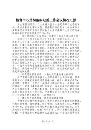 粮食中心贯彻落实纪委工作会议情况汇报 