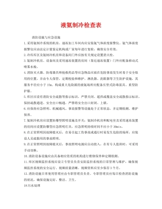 《安全管理》之液氨制冷检查表 
