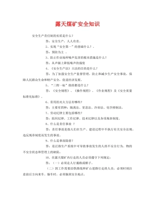 《安全管理》之露天煤矿安全知识 