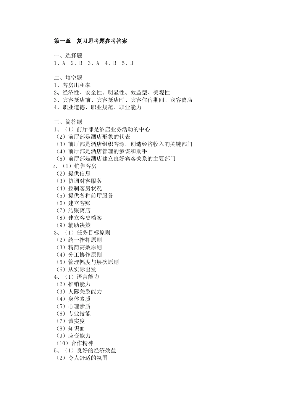 前厅服务与管理习题答案_第1页