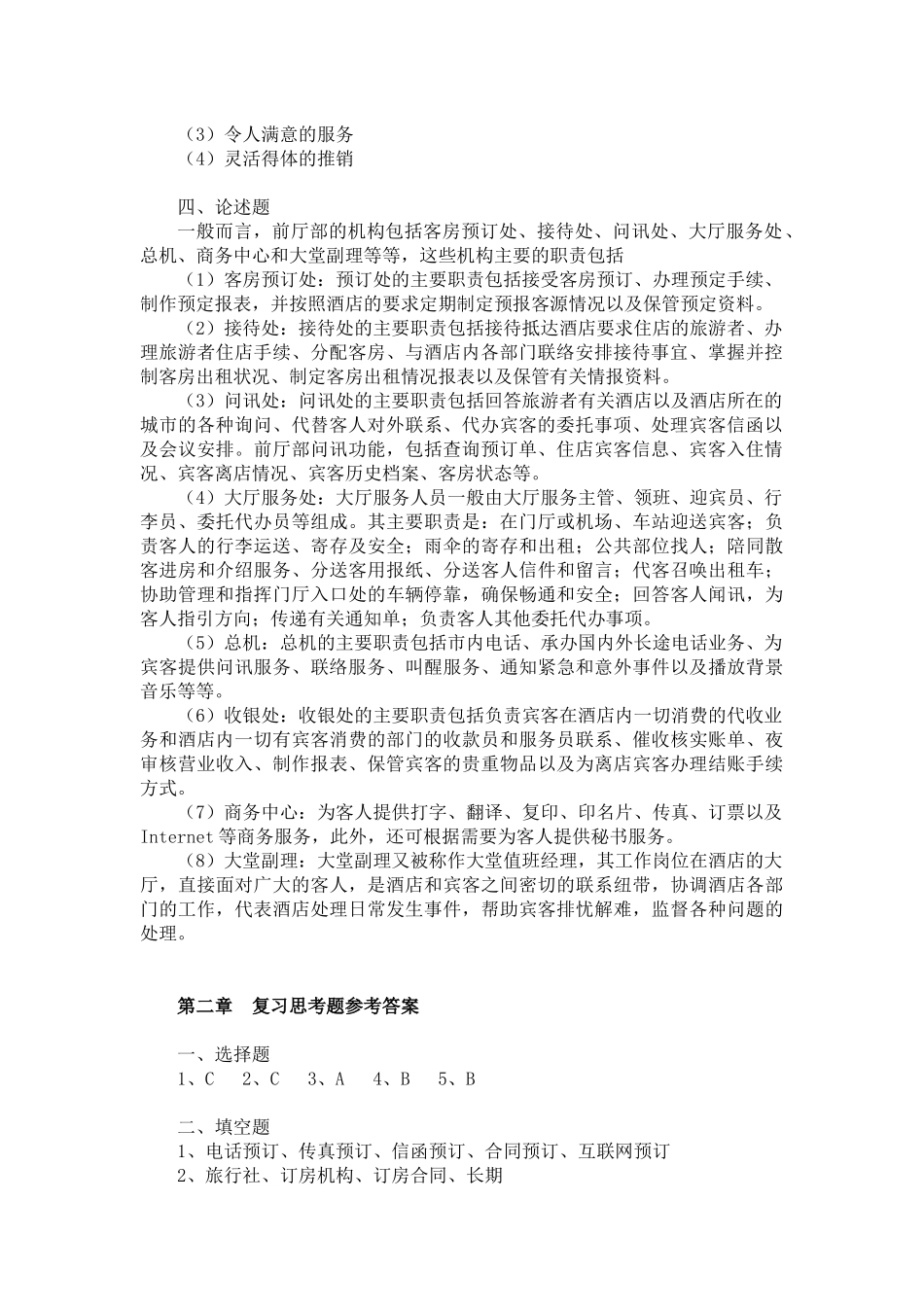 前厅服务与管理习题答案_第2页