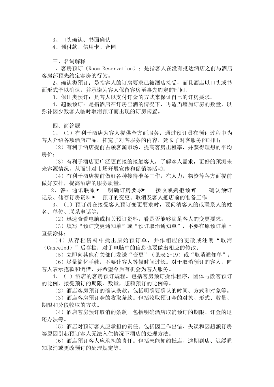 前厅服务与管理习题答案_第3页