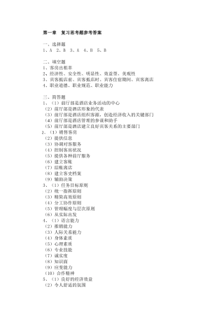 前厅服务与管理习题答案
