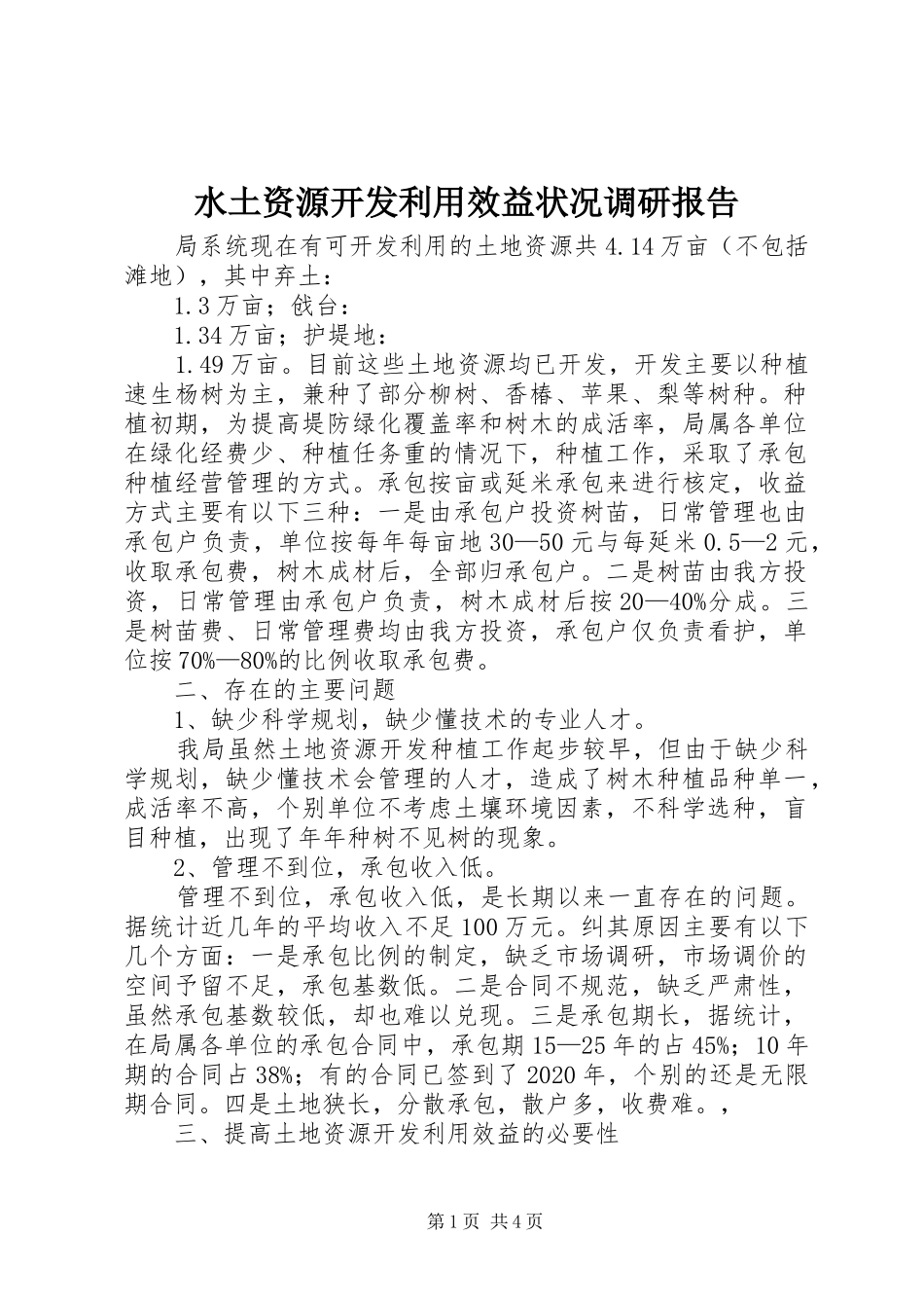 水土资源开发利用效益状况调研报告 _第1页