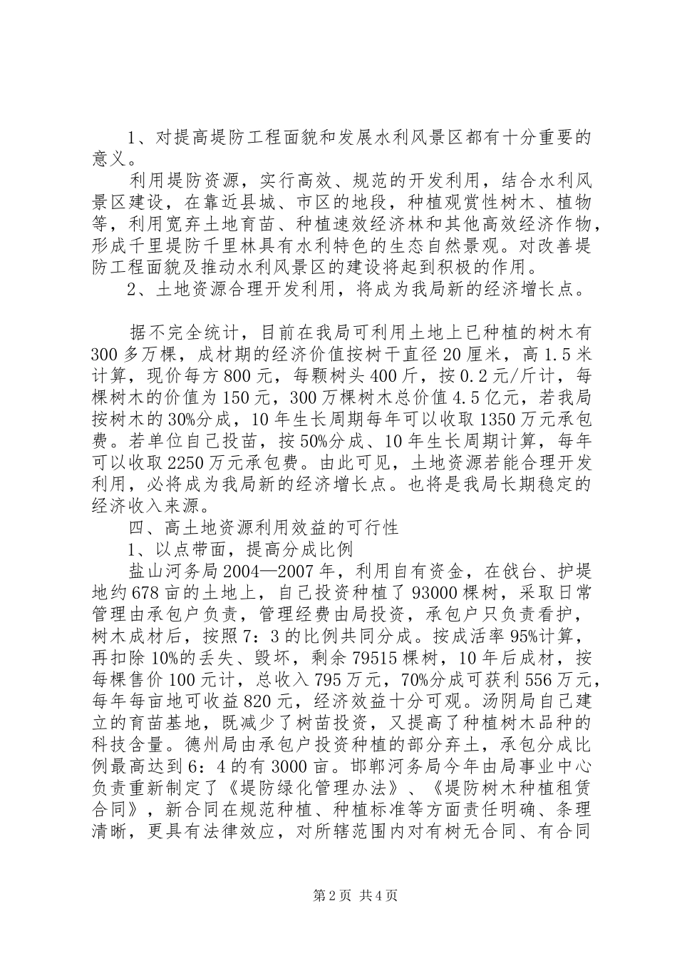 水土资源开发利用效益状况调研报告 _第2页