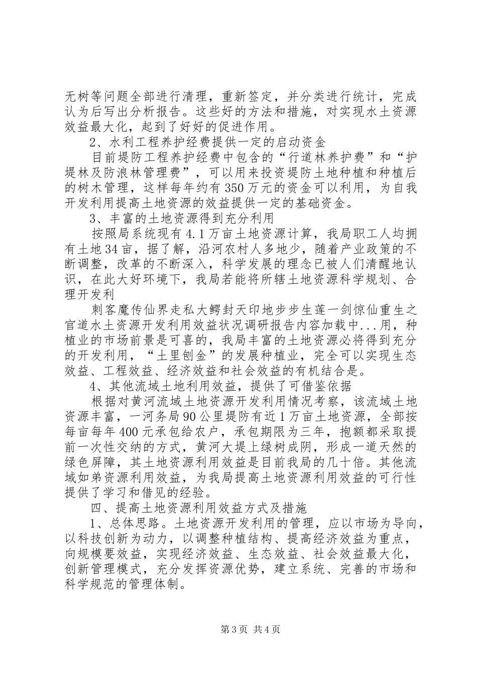 水土资源开发利用效益状况调研报告 _第3页