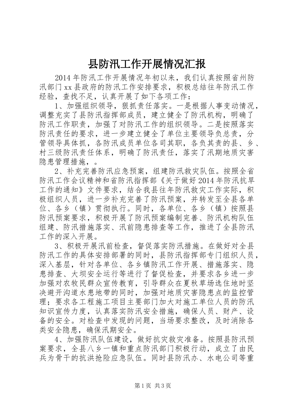 县防汛工作开展情况汇报 _第1页