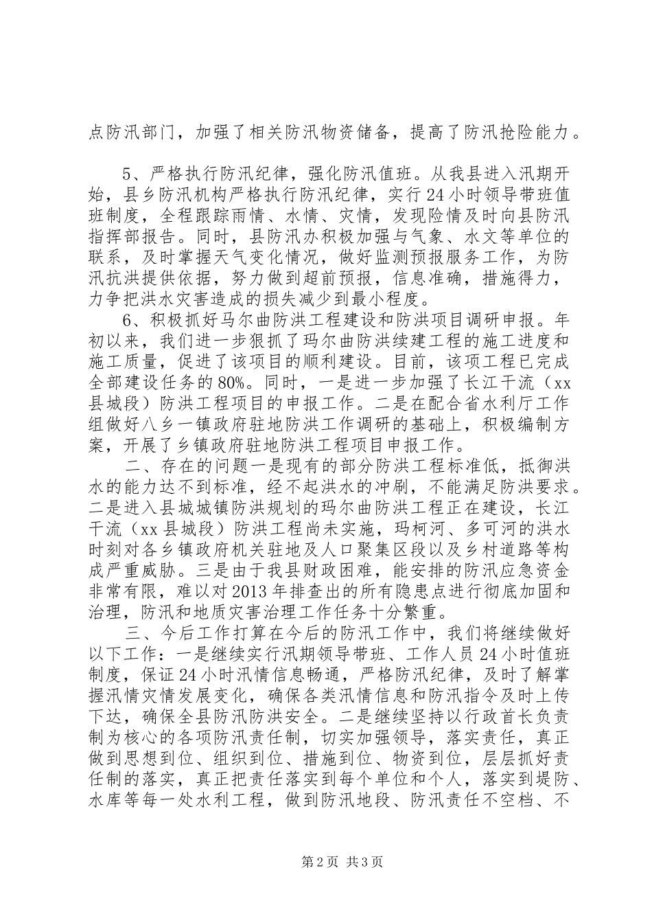 县防汛工作开展情况汇报 _第2页