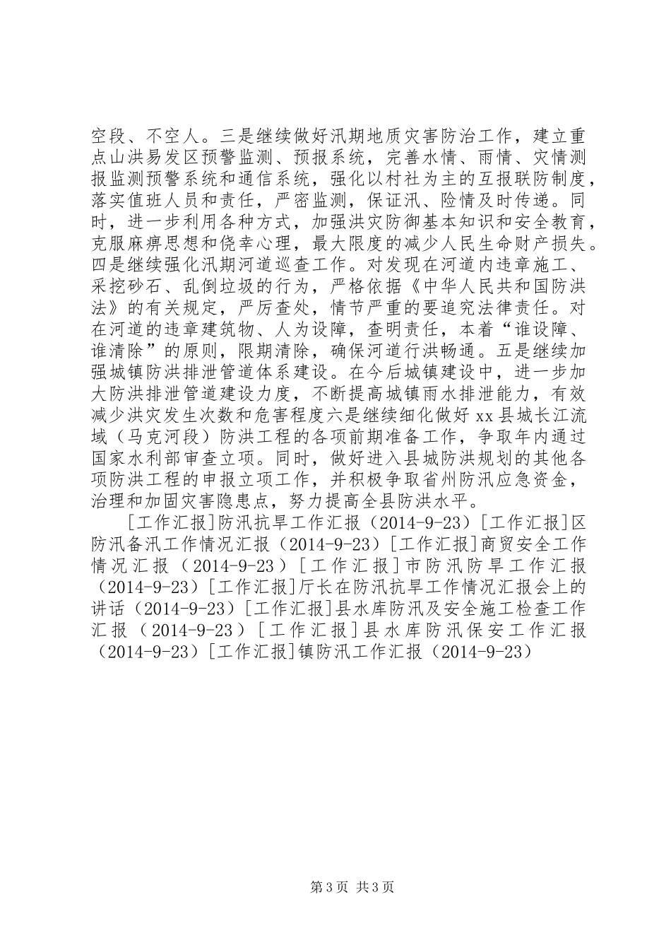 县防汛工作开展情况汇报 _第3页