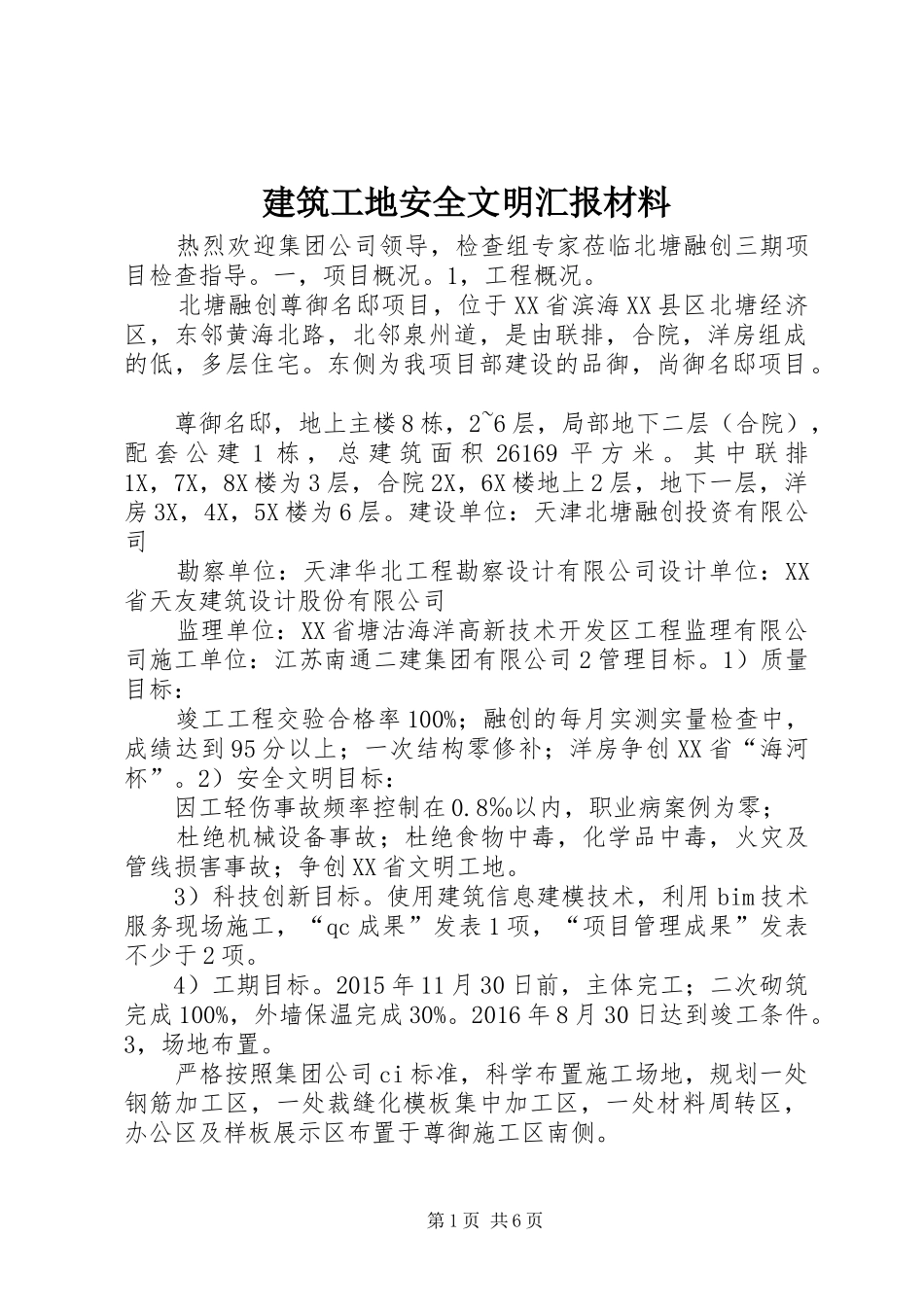 建筑工地安全文明汇报材料 _第1页